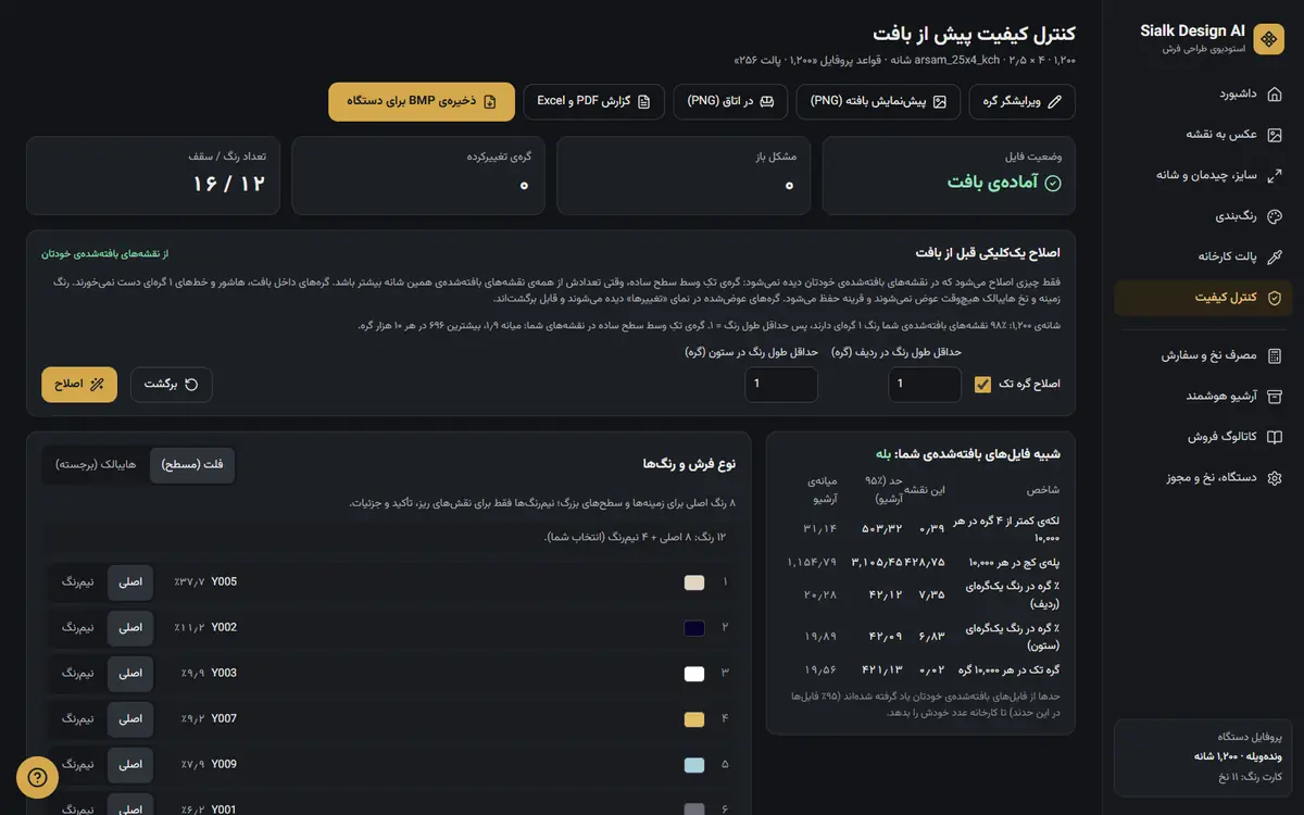 کنترل کیفیت پیش از بافت و دکمهٔ اصلاح یککلیکی